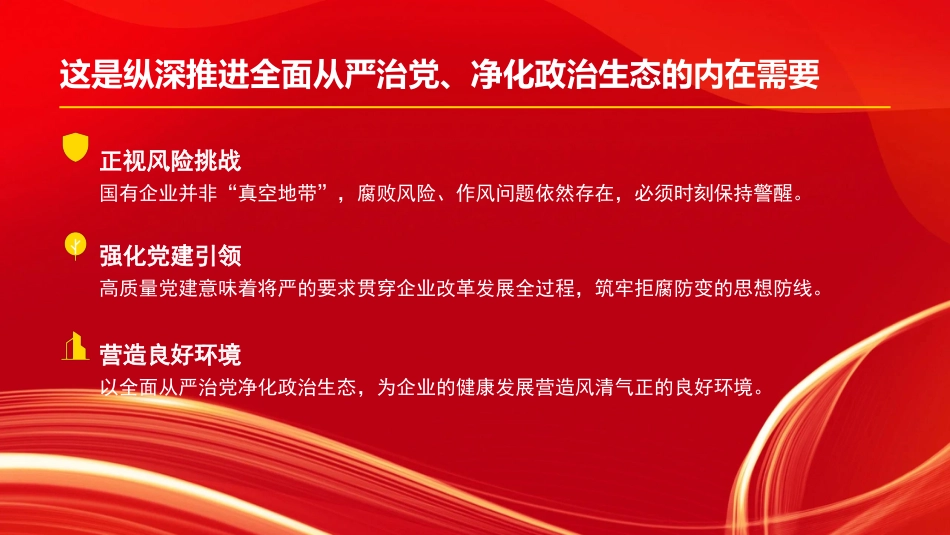 党课PPT：坚持以高质量党建促进国有企业高质量发展_第7页