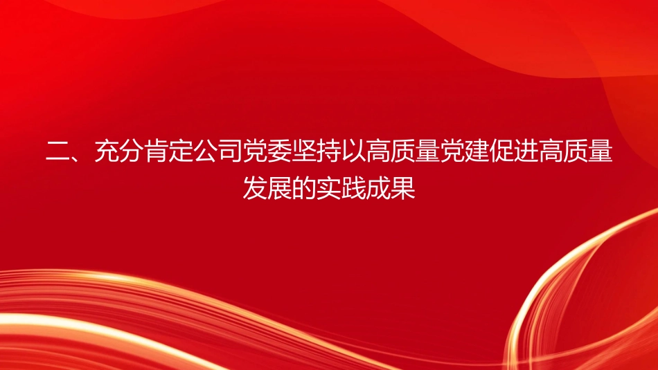 党课PPT：坚持以高质量党建促进国有企业高质量发展_第8页