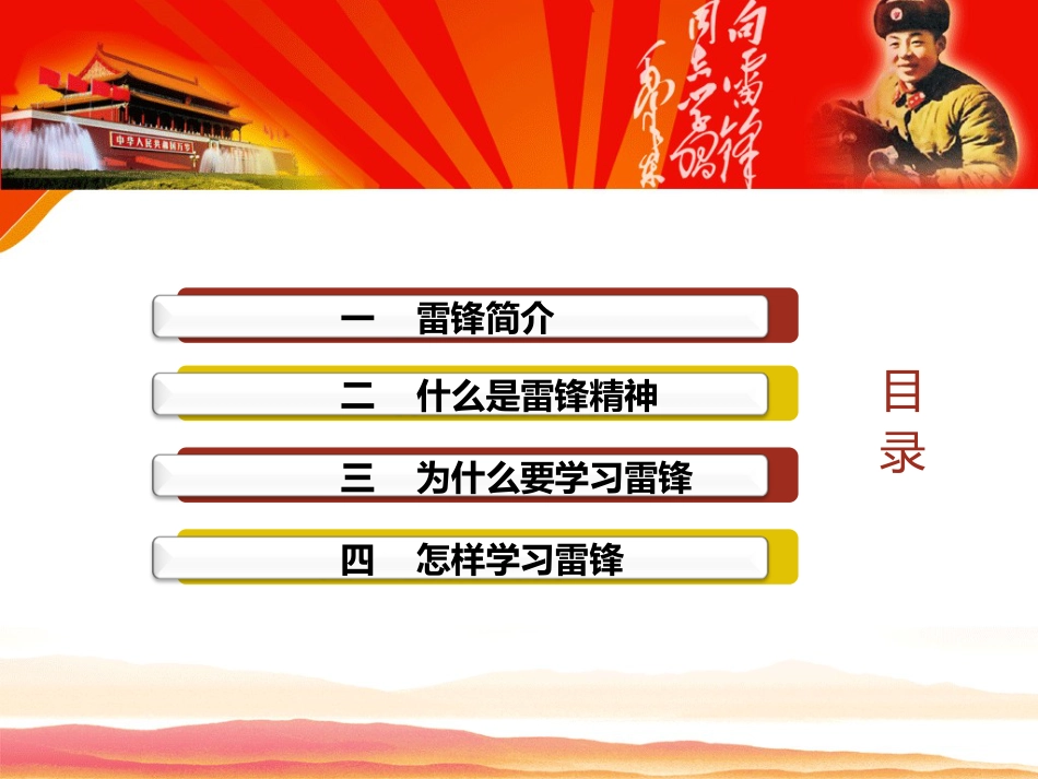 党课PPT：弘扬雷锋精神，争当有志青年_第2页