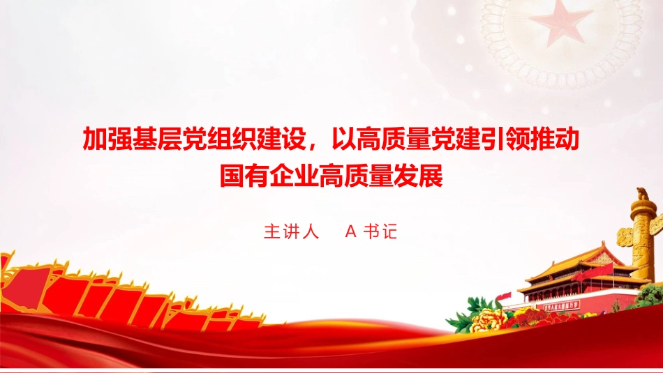 党课PPT:加强基层党组织建设,以高质量党建引领推动国有企业高质量发展_第1页