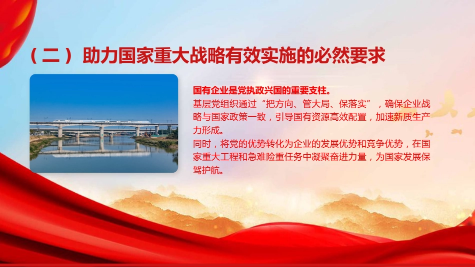 党课PPT:加强基层党组织建设,以高质量党建引领推动国有企业高质量发展_第5页