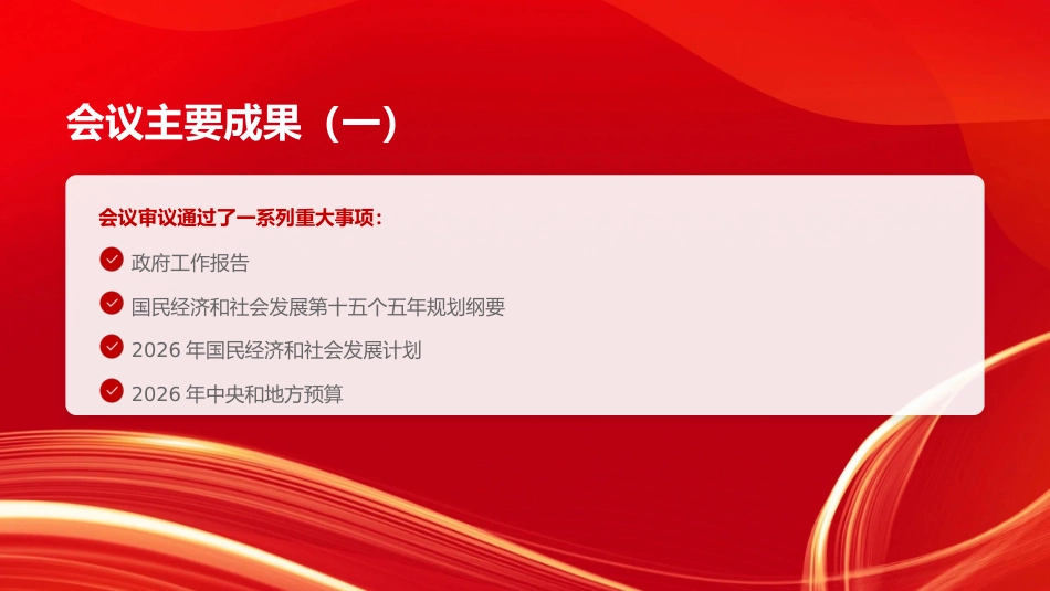 党课PPT：2026年全国两会精神传达提纲_第5页