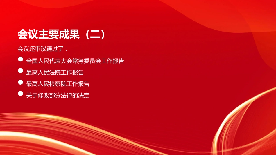 党课PPT：2026年全国两会精神传达提纲_第6页