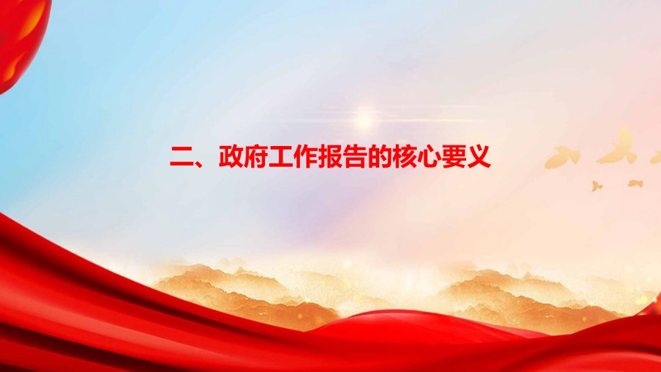 党课PPT：2026年全国两会精神传达提纲_第8页