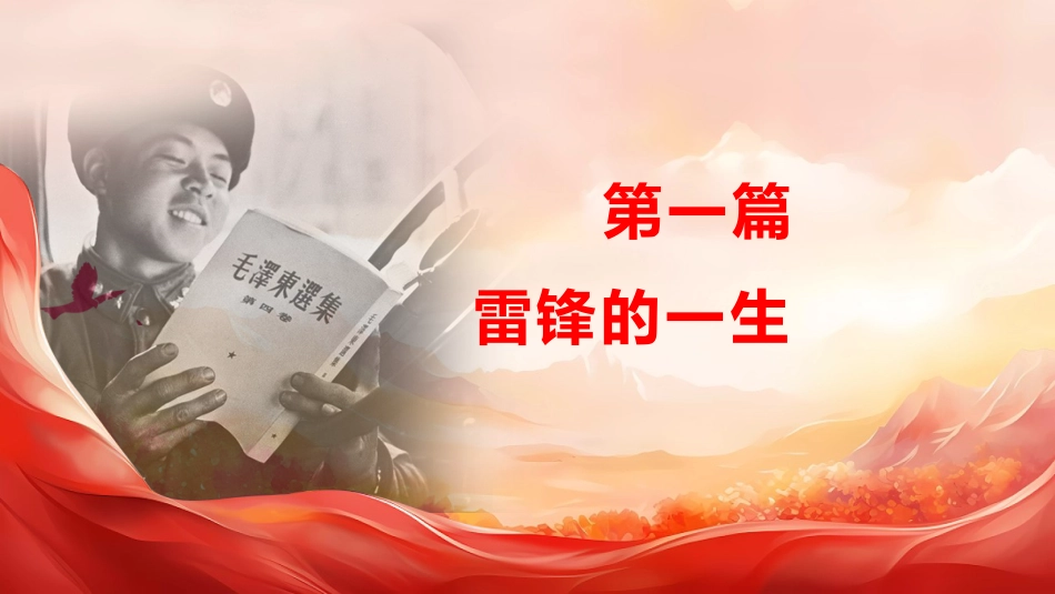 党课PPT：传承雷锋精神 争做新时代好青年_第6页