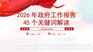 党课PPT：45个关键词读懂2026两会精神政府工作报告