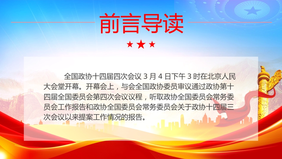 PPT:2026全国两会全国政协常委会工作报告_第2页