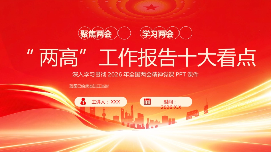 PPT:“两高”工作报告十大看点_第1页