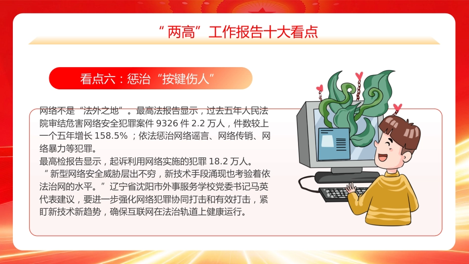 PPT:“两高”工作报告十大看点_第8页