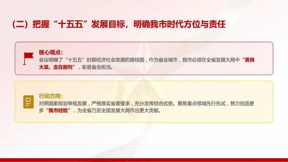 党课PPT:学习贯彻全国两会精神,推动我市高质量发展不断取得新成效_第5页