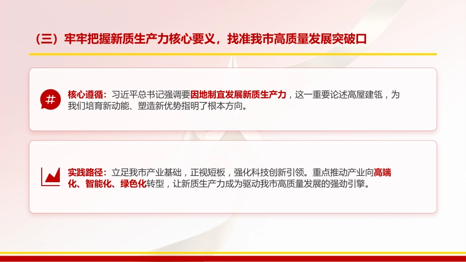 党课PPT:学习贯彻全国两会精神,推动我市高质量发展不断取得新成效_第6页