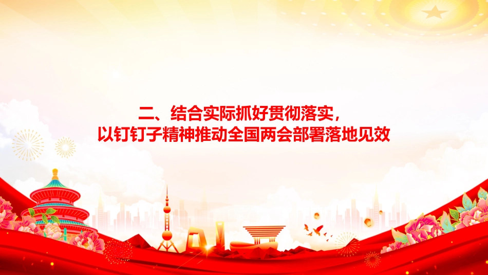 党课PPT:学习贯彻全国两会精神,推动我市高质量发展不断取得新成效_第9页