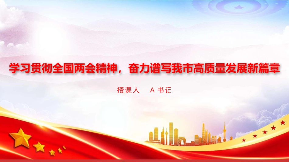 党课PPT:学习贯彻全国两会精神,奋力谱写我市高质量发展新篇章_第1页