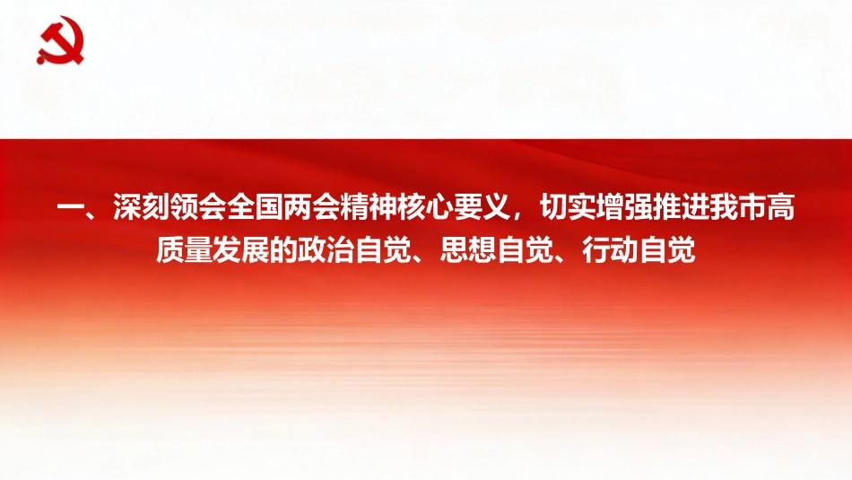 党课PPT:学习贯彻全国两会精神,奋力谱写我市高质量发展新篇章_第4页