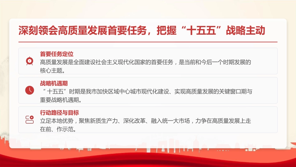 党课PPT:学习贯彻全国两会精神,奋力谱写我市高质量发展新篇章_第6页