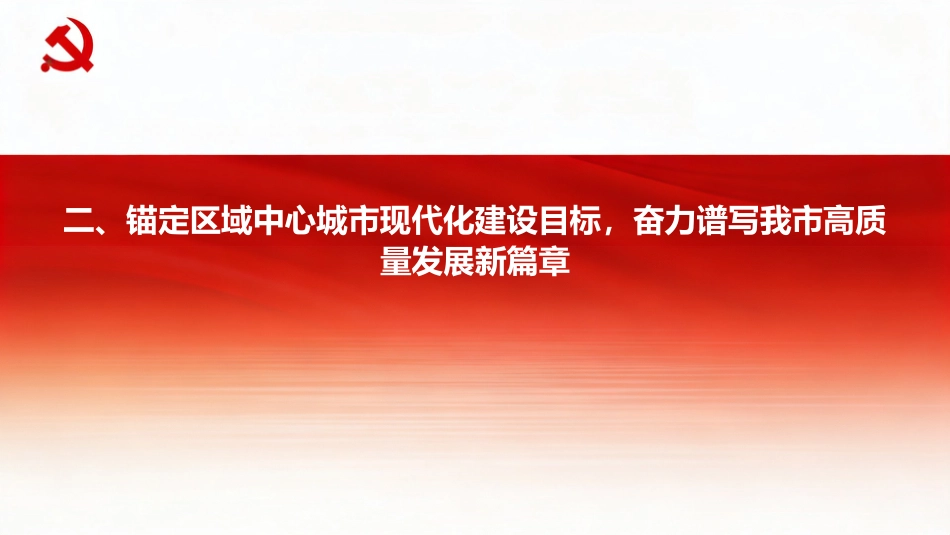 党课PPT:学习贯彻全国两会精神,奋力谱写我市高质量发展新篇章_第9页