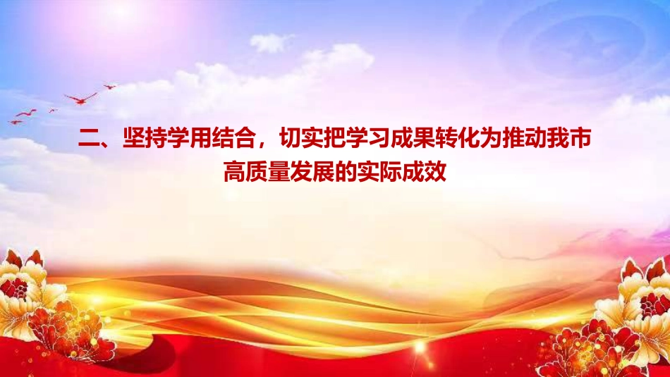 党课PPT:学习贯彻全国两会精神,不断谱写中国式现代化我市实践新篇_第10页