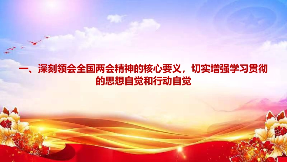 党课PPT:学习贯彻全国两会精神,不断谱写中国式现代化我市实践新篇_第4页