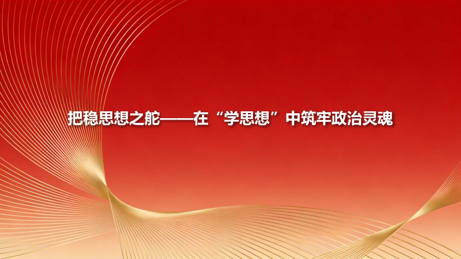 2026年乡镇党委书记党课ppt_第6页