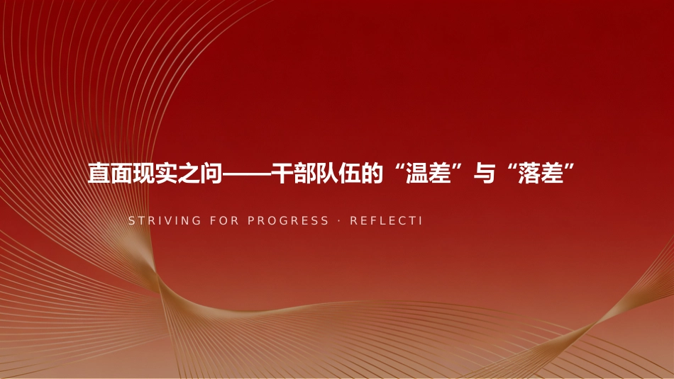 2026年乡镇党委书记党课ppt_第9页