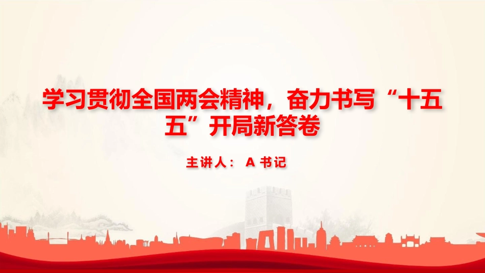 党课PPT:学习贯彻全国两会精神,奋力书写“十五五”开局新答卷_第1页