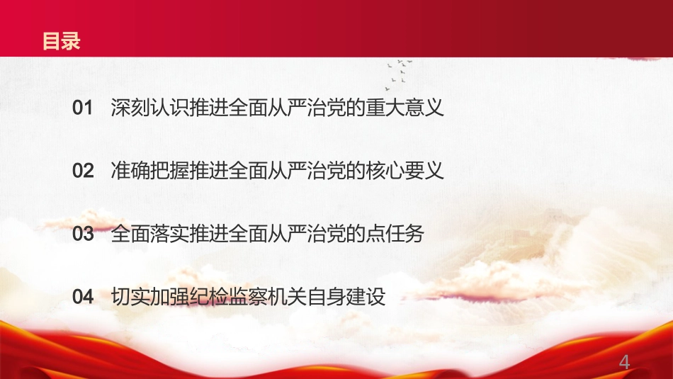 廉政党课PPT:学习贯彻二十届中央纪委五次全会精神,推进全面从严治党不断取得新成效_第2页