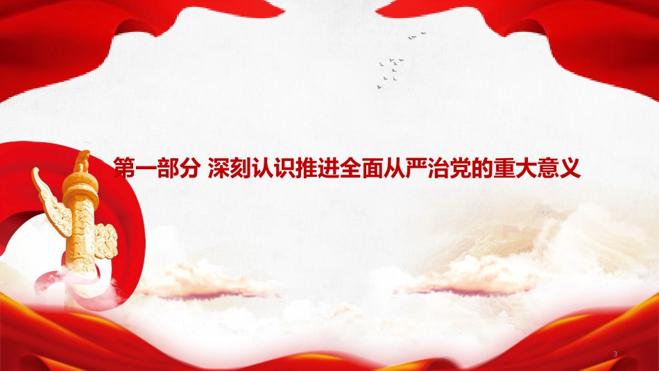 廉政党课PPT:学习贯彻二十届中央纪委五次全会精神,推进全面从严治党不断取得新成效_第3页