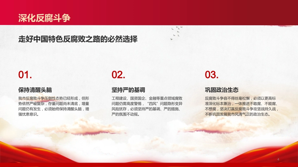 廉政党课PPT:学习贯彻二十届中央纪委五次全会精神,推进全面从严治党不断取得新成效_第6页