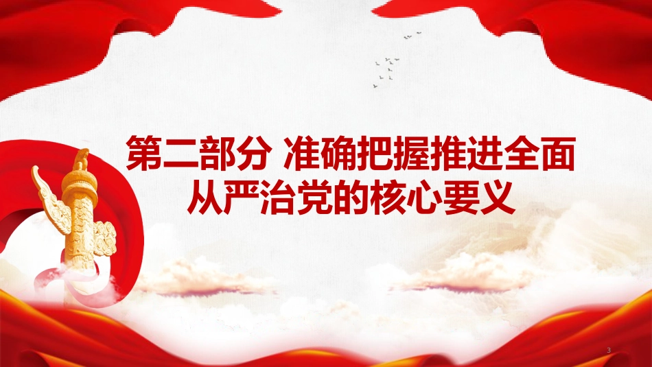 廉政党课PPT:学习贯彻二十届中央纪委五次全会精神,推进全面从严治党不断取得新成效_第7页