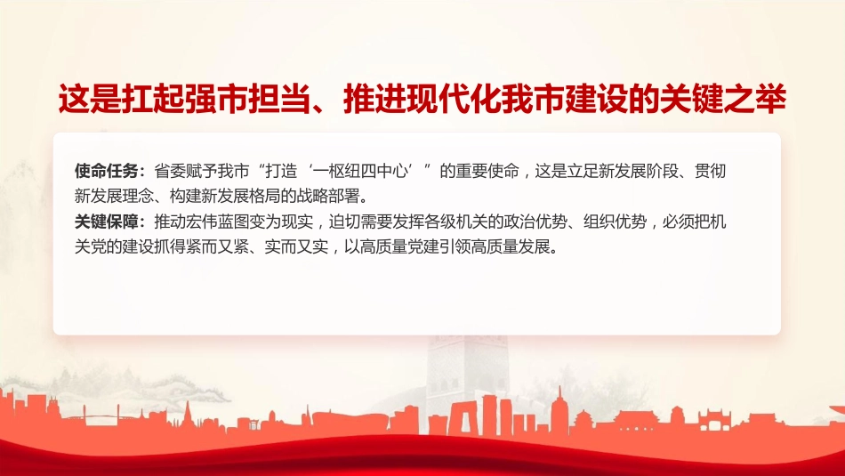 党课PPT:以高质量机关党建引领推动高质量发展_第6页