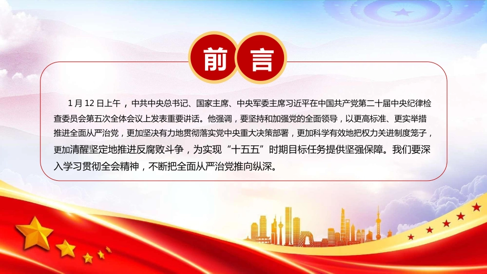 党课PPT:学习贯彻二十届中央纪委五次全会精神,推进全面从严治党各项任务落实落细_第2页