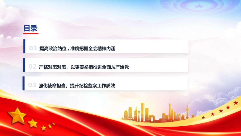 党课PPT:学习贯彻二十届中央纪委五次全会精神,推进全面从严治党各项任务落实落细_第3页