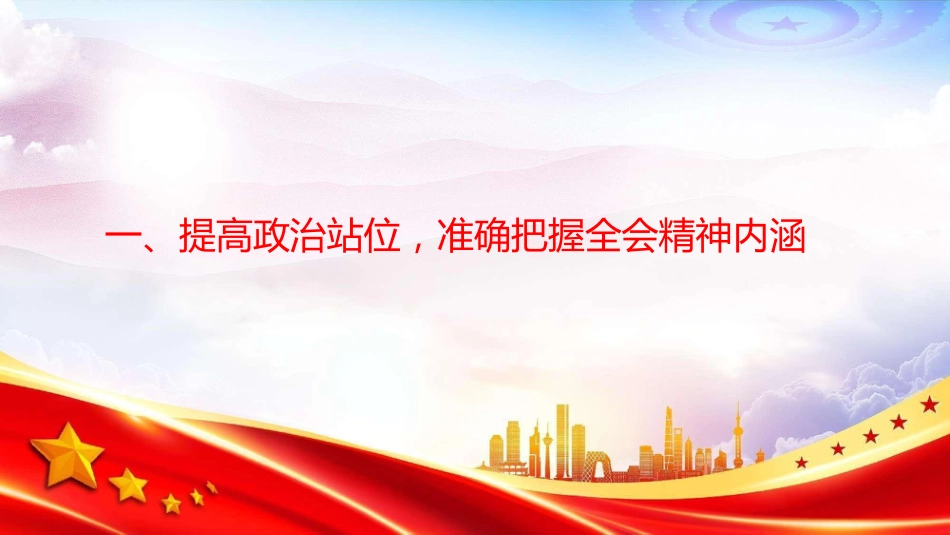 党课PPT:学习贯彻二十届中央纪委五次全会精神,推进全面从严治党各项任务落实落细_第4页