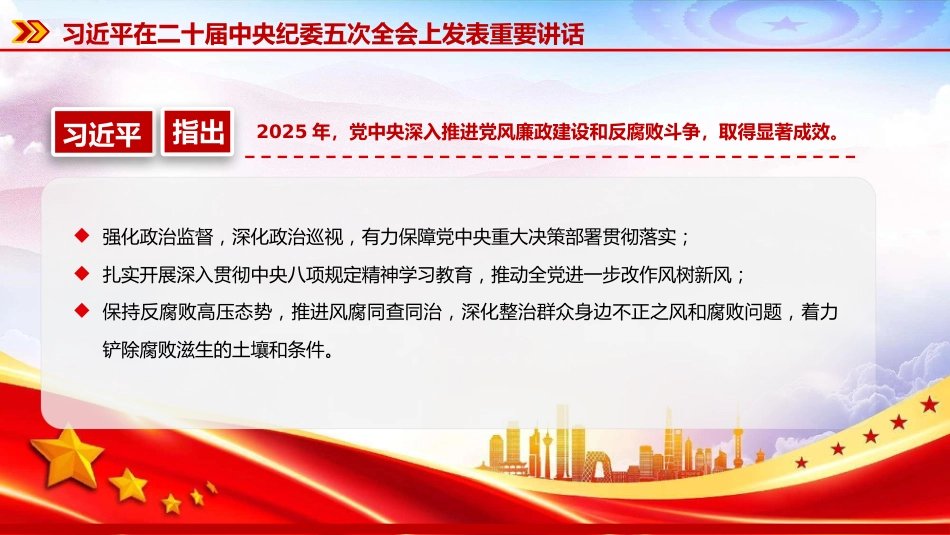 党课PPT:学习贯彻二十届中央纪委五次全会精神,推进全面从严治党各项任务落实落细_第5页