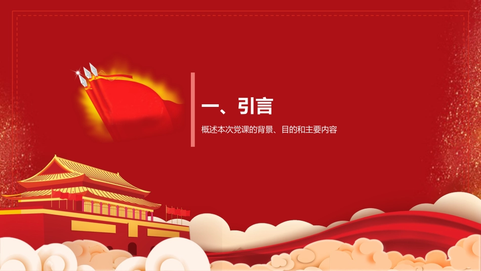 党课PPT:坚定理想信念,在新征程上续写高质量发展新篇章_第3页