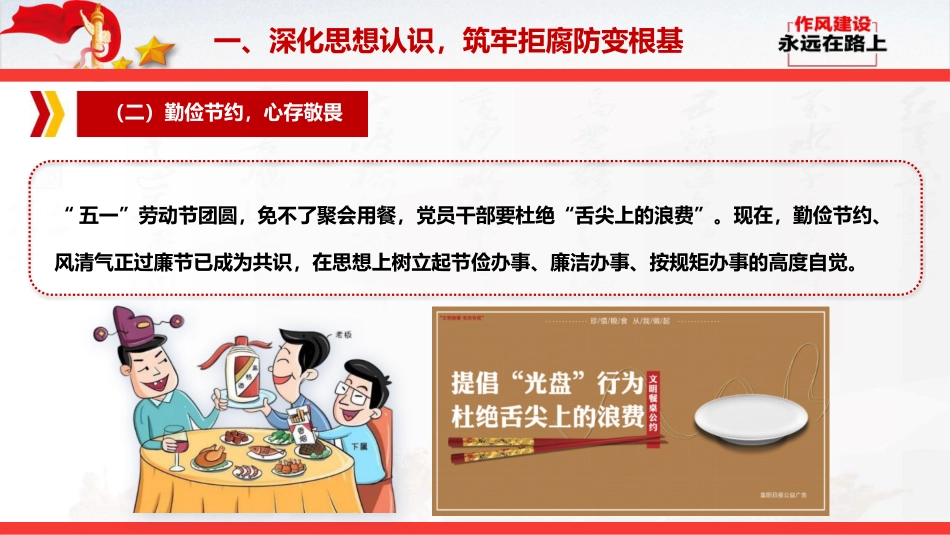 节前廉政党课PPT:清风拂五一,廉韵润初心_第10页