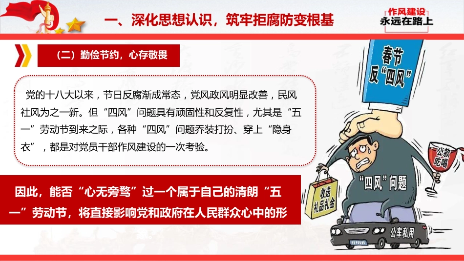 节前廉政党课PPT:清风拂五一,廉韵润初心_第9页