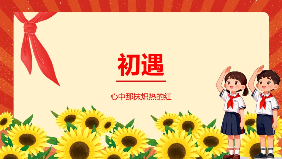 我和红领巾的故事PPT少先队员主题课件_第3页