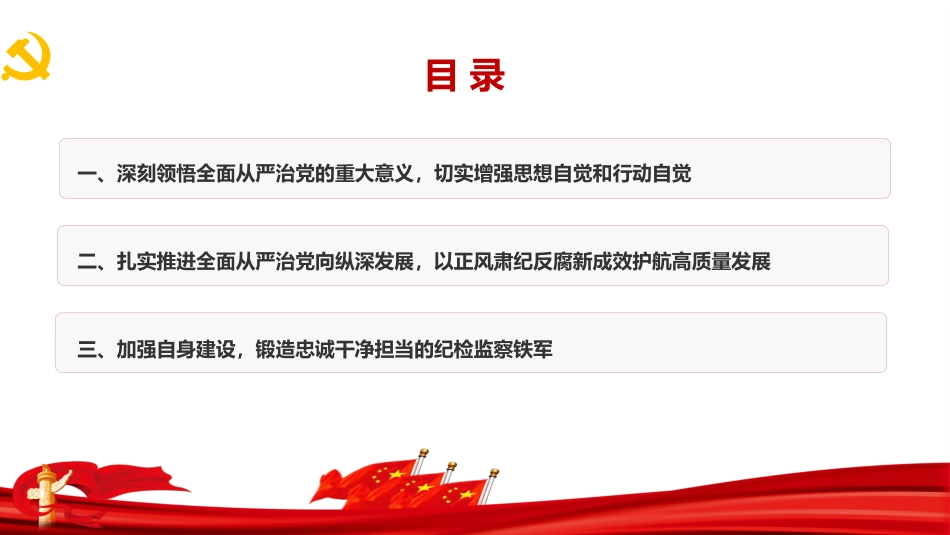 廉政党课PPT:深化党风廉政建设和反腐败斗争,以全面从严治党新成效护航我市高质量发展_第2页