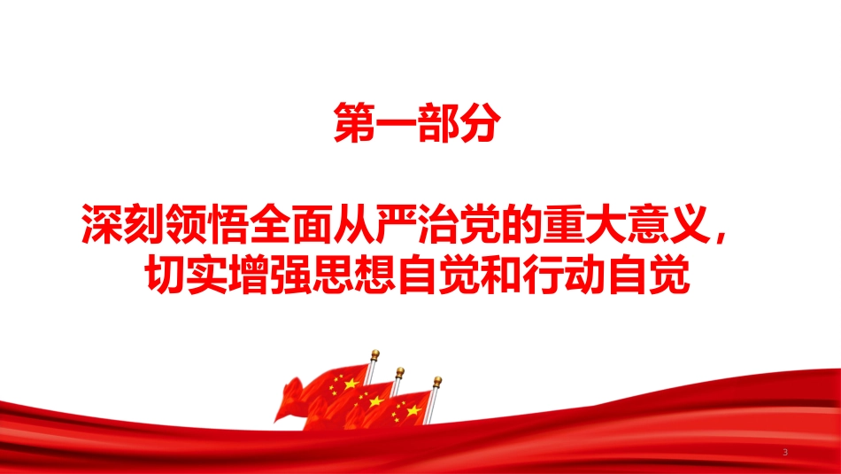 廉政党课PPT:深化党风廉政建设和反腐败斗争,以全面从严治党新成效护航我市高质量发展_第3页