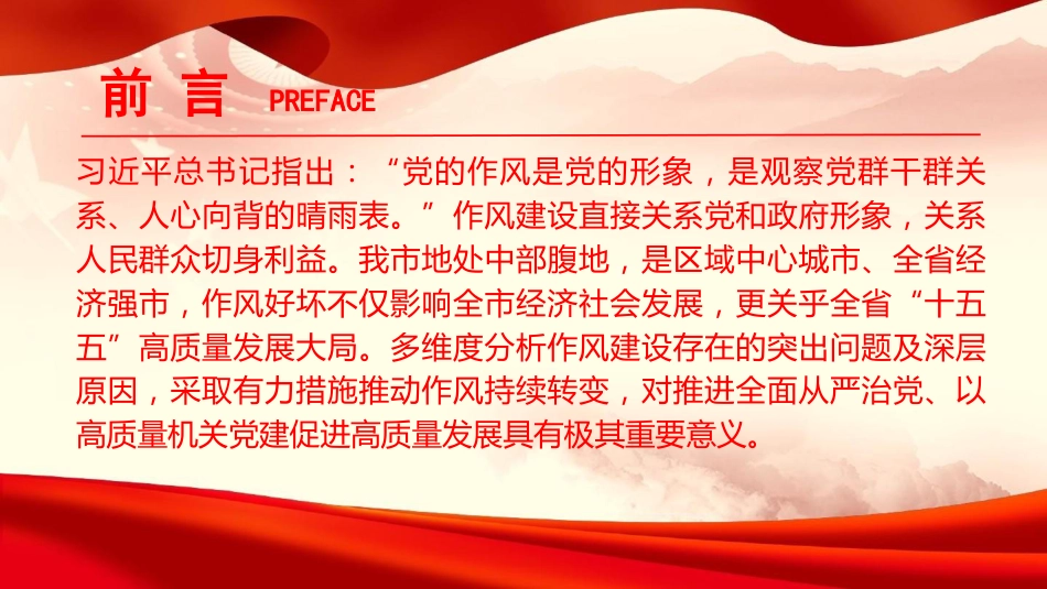 廉政党课PPT:加强和改进党的作风建设,以优良党风政风护航保障高质量发展_第2页