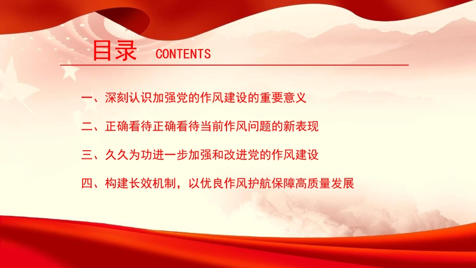 廉政党课PPT:加强和改进党的作风建设,以优良党风政风护航保障高质量发展_第3页