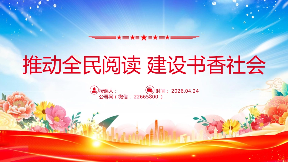 总书记重要论述PPT课件:推动全民阅读 建设书香社会_第1页