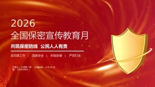 共筑保密防线公民人人有责PPT2026年全国保密宣传教育月课件