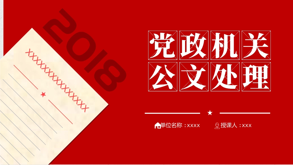 公文写作培训PPT:党政机关公文格式国家标准_第1页