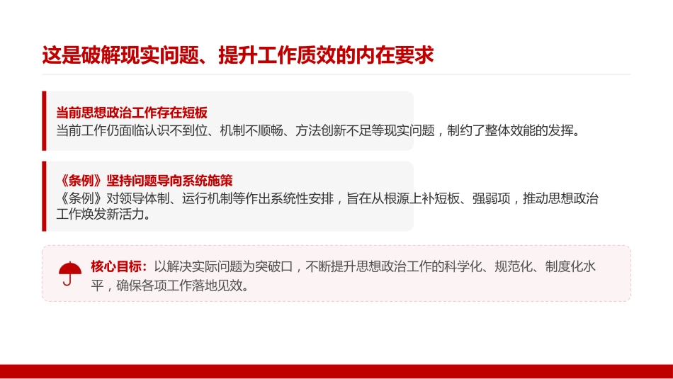 党课PPT:学习贯彻《中国共产党思想政治工作条例》,扎实做好思想政治工作_第6页