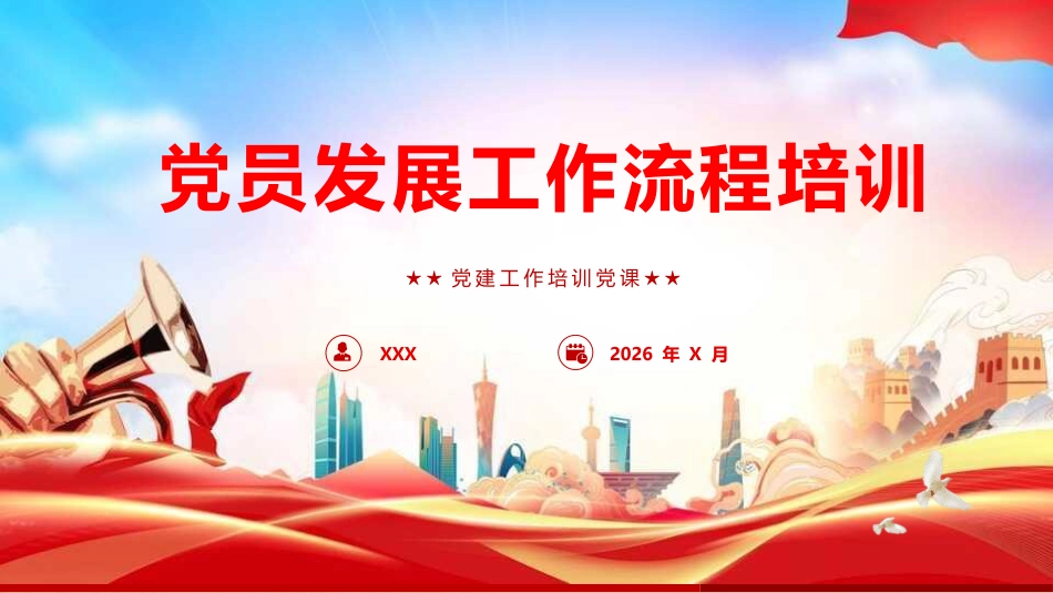 党建工作培训党课PPT:党员发展工作流程培训_第1页