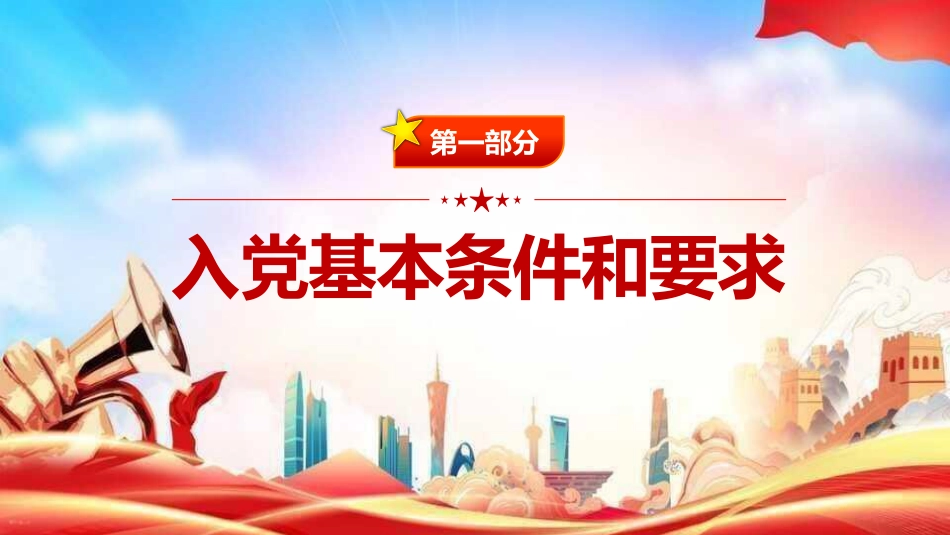 党建工作培训党课PPT:党员发展工作流程培训_第6页