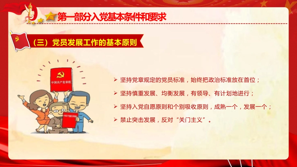 党建工作培训党课PPT:党员发展工作流程培训_第9页