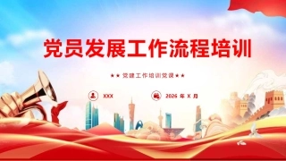 党建工作培训党课PPT：党员发展工作流程培训